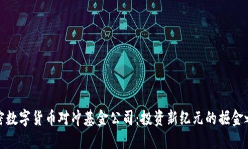 加密数字货币对冲基金公司：投资新纪元的掘金之路