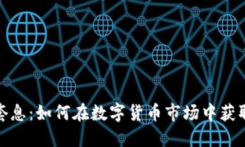 加密货币套息：如何在数字货币市场中获取稳定收益