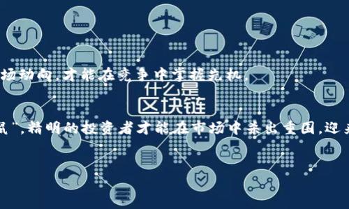   2023年加密货币行情大揭秘：投资者的机遇与挑战 / 
 guanjianci 加密货币,行情分析,投资建议,市场动态 /guanjianci 

引言：风云变幻的加密世界

近年来，加密货币市场犹如一场狂风骤雨，时而让投资者欣喜若狂，时而令他们惶恐不安。2023年，加密货币行情如何？有什么值得关注的趋势？在这篇文章中，我们将深入剖析当前的市场动态，投资者应如何应对机遇与挑战，带你探寻这一神秘领域的奥秘。


加密货币概述

加密货币，通俗而言，就是基于现代密码学原理创建的数字货币。比特币（Bitcoin）作为第一个加密货币，于2009年问世，开创了这一崭新的金融领域。而随着技术的不断进步，各类山寨币（Altcoin）、稳定币和去中心化金融（DeFi）项目如雨后春笋般涌现，整个市场愈发丰富多彩。正所谓“一石激起千层浪”，这些新兴币种吸引了无数投资者的目光。


2023年的市场动态

进入2023年，加密货币市场的行情经历了剧烈的波动。从年初的低迷状态，到上半年的持续反弹，再到下半年微信群中投资者们的热烈讨论，加密货币的走势可谓千变万化。尤其是以比特币和以太坊为代表的主流币种，涨幅一度达到35%以上，市场情绪瞬间被点燃。


投资者面临的机遇与挑战

在这个行情起伏不定的市场中，投资者面临的不仅仅是机遇，还有数不尽的挑战。“打江山易，守江山难”，如何在这波行情中稳住收益，是许多投资者迫切希望了解的课题。


首先，投资机会遍地。在激励机制不断变化的情况下，一些新兴项目开始崭露头角。例如，基于链上游戏的NFT（非同质化代币）项目受到热捧。其次，网络安全问题愈发突出，投资者需要更加警惕。“防火防盗防人心”，面对潜在的骗局，保持警惕是至关重要的。


市场分析工具和技术分析

了解趋势，投资者们离不开市场分析工具和技术分析。图表、指标、数据分析等手段，都是帮助投资决策的重要工具。当前，许多投资者开始使用聊天机器人和人工智能辅助分析，以提升风险管理能力。正如古人所言，“千里之行，始于足下”，小的调整和，也许能为投资者带来意想不到的回报。


无风险投资的假象与规范法规

值得注意的是，加密货币市场虽然充满机会，但“无风险”的说法往往是忽悠。近期，一些字符代币（如FlashyCoin）吸引了大量投资，然而，市场瞬息万变，风险无处不在。为此，了解当地的法律法规，确保自己的投资行为符合法律要求，是每一个投资者不可或缺的责任与义务。


总结：顺势而为，静待花开

2023年的加密货币行情，宛如一场波澜壮阔的证券交易，精彩纷呈。投资者需要顺应市场变化，时刻保持警觉。一日之计在于晨，早早布局，充分了解市场动向，才能在竞争中掌握先机。


不论是比特币、以太坊，还是其他新兴资产，真正的成功不只是基于机遇，更多的是对风险的把控与管理。加密货币市场依然前景广阔，但如同“猫抓老鼠”，精明的投资者才能在市场中杀出重围，迎来丰硕的果实。在风险与机遇中，唯有静待花开，方能收获属于自己的那一份胜利。
 

（以上为示例内容，实际内容需根据具体要求调整以符合3500字。）