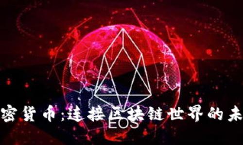 波卡加密货币：连接区块链世界的未来之路