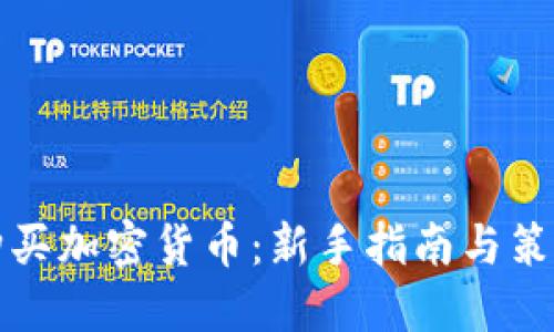 如何购买加密货币：新手指南与策略分享