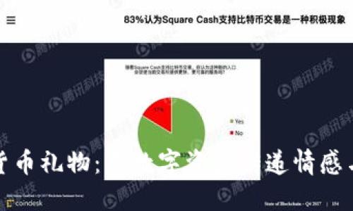 加密货币礼物：用数字资产传递情感与祝福