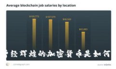 揭秘：曾经辉煌的加密货币是如何死去的