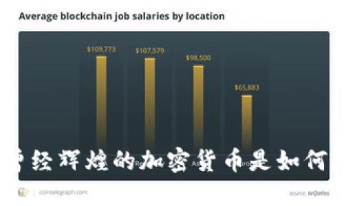 揭秘：曾经辉煌的加密货币是如何死去的