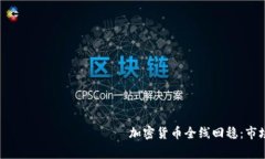                                加密货币全线回稳：市场