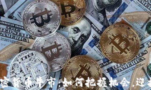 
2022年加密货币牛市：如何把握机会，迎接财富增长