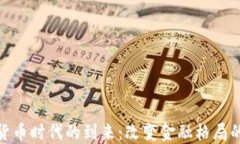 数字加密货币时代的到来：改变金融格局的未来