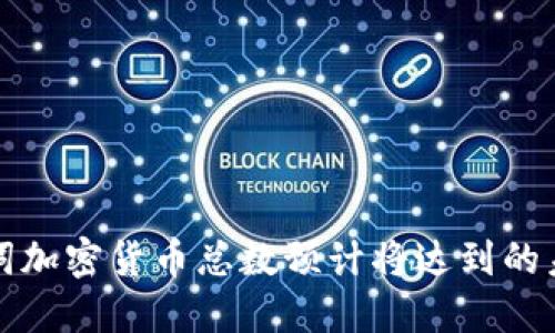 词中找词加密货币总数预计将达到的未来趋势