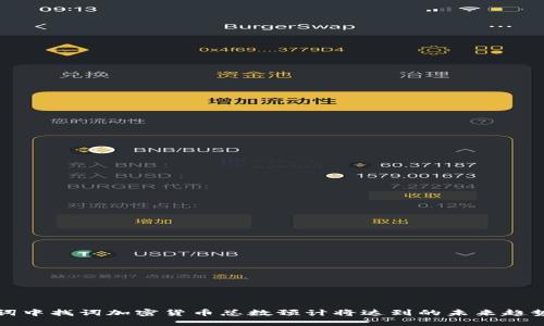 词中找词加密货币总数预计将达到的未来趋势