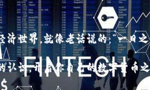   如何创建属于自己的加密货币账户：从基础到进阶的全面指南 / 

 guanjianci 加密货币账户, 创建加密钱包, 数字货币交易, 区块链技术 /guanjianci 

引言：数字货币的时代来临
在如今这个数字经济迅速发展的时代，越来越多人开始关注加密货币。从比特币到以太坊，数字货币的种类繁多，吸引了无数投资者的目光。而创建自己的加密货币账户，成为了踏入这个新领域的第一步。相信不少人都会想：“我该如何开始呢？”今天我们就来深入聊聊如何创建一个属于自己的加密货币账户。

第一步：选择合适的平台
选择一个可靠的加密货币交易平台是至关重要的。现如今市场上的平台琳琅满目，每个平台都有其独特的优缺点。例如，Coinbase、Binance、Huobi等都是大家耳熟能详的平台。在选择平台时，要考虑以下几个因素：
ul
    listrong安全性：/strong一个可靠的平台必须具备多重安全措施，如双重认证、冷钱包存储等。/li
    listrong用户体验：/strong平台界面的友好程度和操作的流畅度直接影响到用户的使用体验。/li
    listrong可交易的货币种类：/strong大多数用户希望能够在一个账户中交易多种加密货币，这就要求平台提供足够丰富的货币种类。/li
    listrong手续费：/strong不同平台对交易手续费的设定不同，选择一个手续费合理的平台能有效降低交易成本。/li
/ul

第二步：注册账号
选定平台后，下一步就是注册账号。大多数平台都支持简单的注册流程：
ol
    li访问官网，点击“注册”或“创建账户”的按钮。/li
    li填写你的电子邮件地址和设置密码，确保密码复杂，避免他人轻易猜到。/li
    li部分平台会要求进行验证，确保你的身份信息真实有效。这通常涉及提交身份证明文件，比如身份证或护照。/li
    li成功注册后，检查邮箱，完成邮箱验证。/li
/ol

第三步：设置安全措施
在数字货币的世界中，安全是重中之重。一般来说，你可以采取以下措施来提高账户的安全性：
ul
    listrong启用双重身份验证：/strong在登录时增加一次身份验证的步骤，通常使用手机APP生成的验证码。/li
    listrong修改默认设置：/strong不少平台在初次注册时是用默认设置，强烈建议修改账户的隐私设置和安全设置。/li
    listrong定期更换密码：/strong长期使用同一密码可能遭遇暴露或攻击，定期更换可以避开不少风险。/li
/ul

第四步：创建钱包
钱包是保存你所有加密货币的地方。相较于平台钱包，自主创建的钱包更加安全可信。创建一个钱包可能涉及到以下步骤：
ol
    li选择钱包类型：热钱包（在线钱包）和冷钱包（离线钱包）各有千秋，用户可以根据自己的需求选择。/li
    li下载及安装钱包软件。一般来说，官方网站都是最安全的下载途径。/li
    li创建新钱包，设置安全密码，并备份好助记词。在这一步一定要小心，“一失足成千古恨”，丢失助记词可能导致你的资产永远无法找回。/li
/ol

第五步：购买加密货币
你的账户和钱包都已设置完毕，接下来就是购买加密货币。常见的购买途径包括通过法币兑换、其他数字货币兑换等。大致流程如下：
ul
    listrong充值法币：/strong选择你所在的交易平台，按照指示充值人民币、美元或其他法定货币。/li
    listrong选择交易对：/strong选择你想购买的加密货币与法币的交易对，例如BTC/USD。/li
    listrong输入交易数量：/strong根据自己的需求输入购买数量，确认后进行交易。/li
/ul

第六步：时刻关注市场动向
加密货币市场波动性极大，时刻关注市场动向至关重要。每日的市场信息、行业新闻、政策法规的变化等，都可能对行情产生直接影响。
常用的市场分析工具包括：CoinMarketCap、CoinGecko等，这些工具能帮助用户更好地掌握市场动态，做出合理的投资决策。同时，加入一些相关的论坛和社群，交流经验，也有助于提高认识。

第七步：保持警惕，避免诈骗
随着加密货币投资的普及，诈骗事件也层出不穷。保持警惕是确保自身资产安全的必要条件。务必牢记：
ul
    li不要轻信陌生人发送的加密货币投资链接，保持警惕，防止被骗。/li
    li切勿透露你的私钥或助记词，这些信息是你账户安全的关键。/li
    li定期检查账户的交易记录，确保没有未经授权的交易。/li
/ul

结语：走进数字货币的世界
创建自己的加密货币账户并不是一件复杂的事情，但在这个过程中，我们每个人都应该注意安全，保持警觉，努力去了解这个新兴的数字经济世界。就像老话说的：“一日之计在于晨”，趁早行动，全力以赴，才能在未来这个全新的金融形态中找到属于自己的位置和机会。

总之，随着技术的发展和社会的变化，加密货币将成为我们生活的一部分。希望通过本文，你能对如何创建自己的加密货币账户有个清晰的认识，开启你自己的数字货币之旅。