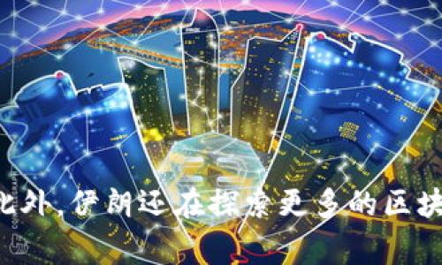 伊朗的加密货币被称为“伊朗里亚尔”（Cryptocurrency Rial），旨在为国家的金融体系提供一种受控的数字货币解决方案。此外，伊朗还在探索更多的区块链技术应用，以增强经济的数字化和现代化。不过请注意，由于加密货币领域的发展迅速，具体的项目和名字可能会有所变动。