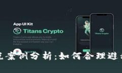 加密货币应税案例分析：如何合理避税与合规处