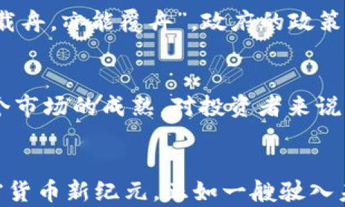 
  比特币加持下的加密货币新纪元：机遇与挑战 / 
 guanjianci 比特币, 加密货币, 投资, 区块链 /guanjianci 
```

引言：比特币的崛起与加密货币的未来
在数字经济迅猛发展的今天，比特币作为加密货币的先锋，以其独特的魅力吸引了无数投资者的目光。自2009年问世以来，比特币不仅改变了人们对货币的认识，也为整个金融体系带来了深刻的影响。用一句老话说，“一日之计在于晨”，比特币的早期投资无疑让许多人在这个新兴市场上赚得盆满钵满。然而，随着更多的加密货币不断涌现，机遇与挑战并存的局面也随之而来。

比特币的历史与发展
回顾比特币的发展历程，我们可以清晰地看到其风雨兼程。2008年，中本聪以匿名身份发布了比特币白皮书，开启了一个颠覆传统金融体系的时代。2009年，第一笔比特币交易在网络上进行，创造了数字货币的里程碑。随着技术的不断进步与应用场景的扩展，比特币的价值也随之飙升，令其成为许多投资者的“数字黄金”。

比特币对加密货币市场的影响
比特币不仅是加密货币的始祖，更是整个市场的风向标。许多新兴的加密货币在其基础上进行创新，但它们的成功与否往往与比特币的表现息息相关。比特币的价格波动直接影响着整个市场的动荡，这种波动性像极了“过山车”，时而让人心惊肉跳，时而令人欢呼雀跃。

为什么投资比特币？
投资比特币的理由有很多，首先，比特币的供应量有限，只有2100万个，这使得它拥有稀缺性，许多人将其视为保值工具。其次，随着区块链技术的成熟，比特币的应用场景也在不断拓展，从跨境支付到智能合约，无不彰显着其潜力。然而，俗话说得好，“有得必有失”，投资比特币也存在风险，价格波动严重，许多小白投资者容易受到市场情绪的影响而决策失误。

加密货币的种类与多样性
除了比特币，市场上还有成千上万种加密货币，如以太坊、瑞波币、莱特币等等。这些币种各具特色，有些主打智能合约，有些则专注于支付解决方案。正如“百花齐放，百家争鸣”，不同的加密货币共同构成了这个多元化的生态系统。而随着去中心化金融（DeFi）等新兴概念的崛起，未来的加密货币市场将会更加丰富多彩。

投资加密货币的风险与回报
在加密货币的投资旅程中，我们必须时刻保持清醒。“机遇与挑战并存”这句话在这里尤为贴切。投资者在追逐财富的同时，也要面对市场不确定性带来的风险。因此，在制定投资策略时，建议每位投资者都要根据自身的风险承受能力进行合理配置。

加密货币与区块链技术的关系
不可否认的是，加密货币的背后支撑着的是区块链技术。区块链作为一种去中心化的数据库技术，为加密货币的安全性与透明性提供了保障。通过加密技术，区块链上的交易记录无法被篡改，这也是其被广泛认可的原因之一。可以说，没有区块链技术，就没有加密货币的今天。在这个革命性的技术背后，有着无数人的心血与坚持。

比特币与传统投资的比较
许多老一辈的投资者习惯于传统的投资方式如股票、债券等，然而在数字时代，比特币的出现颠覆了这种观念。资金的流动速度、交易的便利性、以及去中心化的属性，使得比特币成为一道新的投资风景线。然而，对于传统投资者来说，“新瓶装旧酒”这个道理恐怕需要更长的时间去适应。比特币带来的不止是财富的重新分配，还有对传统金融模式的反思与挑战。

全球视野下的比特币及其政策环境
不同国家对于比特币的态度截然不同。在美国，比特币的合法性被越来越多的机构所承认，然而在某些国家，它却仍然面临着严格的监管。在这一点上，我们不禁要思考，“水能载舟，亦能覆舟”。政府的政策可能成为加密货币投资的双刃剑，时刻影响着市场的走向。

未来的展望：比特币发展的方向
展望未来，比特币将继续扮演加密货币生态系统中的领导者角色。随着技术的创新与应用的深入，比特币有望在更多领域得到落地。与此同时，行业的规范与监管也将推进整个市场的成熟。对投资者来说，保持学习与更新知识是最为关键的，“活到老，学到老”这句老话在这里适用。

总结：比特币与加密货币的共生关系
总的来说，比特币作为加密货币的始祖，长期以来一直引领着这个市场的发展。尽管前路布满荆棘，但只要我们能够抓住机遇，警惕风险，前景依然光明。以比特币为起点的加密货币新纪元，正如一艘驶入未知海域的船只，虽有风浪，却也是充满了无限可能。让我们共同期待，这场金融新革命将给世界带来的改变。