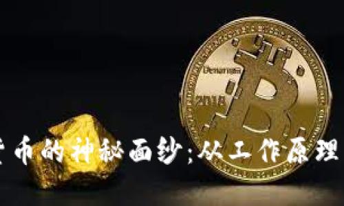 揭开加密货币的神秘面纱：从工作原理到实际应用