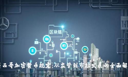 墨西哥加密货币规定：从监管到市场发展的全面解析