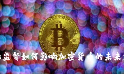 金融监督如何影响加密货币的未来发展