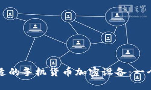 如何选择合适的手机货币加密设备：一个全面的指南