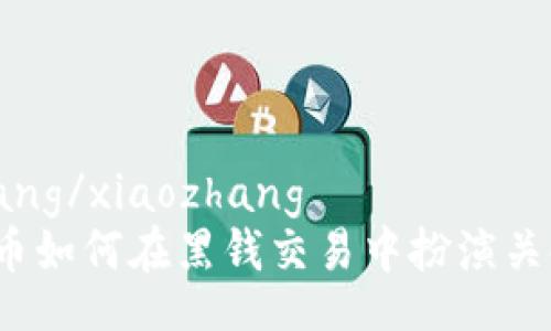 xiaozhang/xiaozhang
加密货币如何在黑钱交易中扮演关键角色？