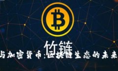 CRS与加密货币：区块链生态的未来合作