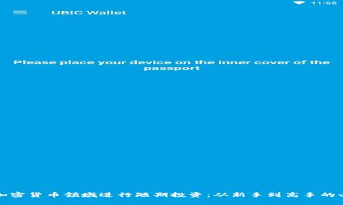 如何在加密货币领域进行短期投资：从新手到高手的必备指南