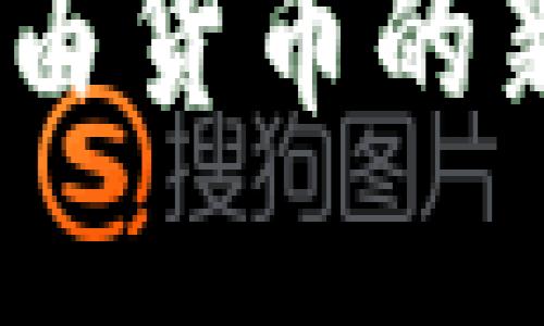 加密货币：自由货币的新时代与挑战