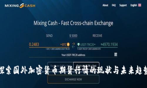 探索国外加密货币期货行情的现状与未来趋势