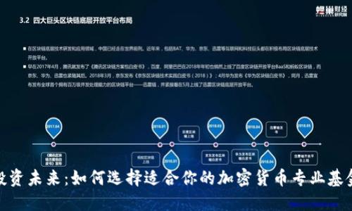 投资未来：如何选择适合你的加密货币专业基金