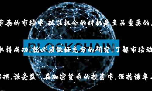 bianzi2023年最昂贵的加密货币背后的故事/bianzi  
比特币,以太坊,加密货币,数字资产/guanjianci

引言：加密货币的崛起  
近年来，加密货币如雨后春笋般崛起，吸引了全球数以万计的投资者和科技爱好者。尤其是比特币和以太坊这两种数字货币，成为了市场上最知名的代名词。然而，随着市场的变化，许多新兴的加密货币也相继出现，价格有的高得惊人，那么，究竟是哪种加密货币最为昂贵呢？

比特币：数字黄金的象征  
比特币是全世界第一种去中心化的数字货币，许多人称之为“数字黄金”。自2009年首次发布以来，比特币的价格经历了巨大的波动。许多人都希望“一朝得金”，在其价格暴涨之际获得丰厚的回报。不少人认为，比特币的稀缺性使其价值不断上升，通常情况下，其价格波动大，但长期来看，它的趋势是稳步上升的。

以太坊：智能合约的先锋  
以太坊是一种用于开发智能合约的开源区块链平台。与比特币相比，以太坊不仅仅是一种货币，还是一个可以运行去中心化应用程序的平台。以太坊的创始人维塔利克·布特林（Vitalik Buterin）将以太坊视为一个“全球计算机”，其价值虽然波动不定，但发展潜力巨大，吸引了许多开发者参与其中。

其他昂贵的加密货币  
除了比特币和以太坊，还有一些其他加密货币的价格同样令投资者瞩目。比如，莱特币和瑞波币等，虽然其单价不及比特币，但在某些阶段，它们也曾短暂地飙升。

另外，近年来涌现了一些新的币种，如鸡鸣币（ChickCoin），这种数字货币在2023年因为某些因素迅速崛起，甚至在短短几个月内创造了价格飙升的神话。正所谓“千金买骨，万金买骏”，在投资加密货币的道路上，您也许会发掘到意想不到的惊喜。

文化影响：一日之计在于晨  
在中国的传统文化中，有句古话：“一日之计在于晨。”这句话并不仅仅可以用在生活中的各个层面，它也非常适用于加密货币市场。在这个快节奏的市场中，抓住机会的时机是至关重要的。您可能会在某一天早上醒来，看到比特币的价格大幅波动，那么也许就是进入市场的最佳时机。

投资加密货币的风险与回报  
投资加密货币是一个充满风险的领域，诸如价格波动、网络安全等问题层出不穷。就像老话说的：“风险与利益并存。”如果您想在这个市场中取得成功，就必须做好充分的研究，了解市场动态，同时保持冷静，切勿被短期波动所影响。

结语：寻找潜在的机会  
在2023年，虽然比特币和以太坊仍然是最昂贵的加密货币，但随着新技术的不断发展，未来还会涌现出更多具有投资价值的数字资产。“满招损，谦受益”，在加密货币的投资中，保持谦卑与开放的心态，将帮助您更好地识别潜在机会。无论您是新手还是资深投资者，了解市场、把握时机、做好风险管理，将是获得长期成功的关键。