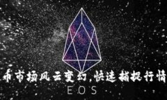 加密货币市场风云变幻，快速捕捉行情的秘诀