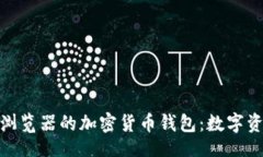 table    探索Opera浏览器的加密货币钱包：数字资产