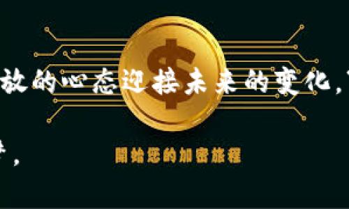   加密货币的未来趋势：区块链技术与全球经济的融合 / 
 guanjianci 加密货币,区块链,未来趋势,数字经济 /guanjianci 

引言：加密货币的崛起与变革
近年来，加密货币如雨后春笋般崛起，逐渐改变了我们对于经济、金融的传统认知。比特币、以太坊等数字货币的横空出世，不仅吸引了投资者的目光，也引发了全球范围内对于区块链技术的热烈讨论。在这场数字化浪潮中，未来的加密货币趋势将如何发展，成为了许多人的关注焦点。

一、区块链技术：加密货币的基石
区块链作为加密货币的核心技术，犹如一把“双刃剑”，在提供安全和透明性的同时，也面临着诸多挑战。区块链技术使得去中心化的交易成为可能，用户无需依赖传统金融机构便可实现价值传递，这在“人心齐，泰山移”的传统文化中，体现了公众对集体力量的追求。

然而，随着技术的不断发展，区块链的应用越来越广泛，除了金融领域，医疗、物流、版权等行业也开始关注这一新兴技术。未来，区块链将不再局限于加密货币，而是将深深融入到我们生活的方方面面，成为数字经济的重要基石。

二、国家政策与监管环境的变化
伴随着加密货币的蓬勃发展，各国政府纷纷出台政策规范数字货币市场，让人不禁感叹“天上掉馅饼”的美好愿景似乎也有了一丝阴霾。以中国为例，虽然早期对比特币持开放态度，但后期因市场泡沫及洗钱问题，逐渐加强对加密货币的打击，这也提醒我们在“树大招风”的时代中，投资需谨慎。

然而，部分国家如特斯拉创始人马斯克支持的特拉华州，反而在政策上积极拥抱加密货币，力图成为区块链技术的中心。各国的政策差异不仅会影响加密货币的价格波动，更将推动全球各地在这一领域的竞争与合作。正如古语所云：“有志者事竟成”，在政策与市场的双重推动下，加密货币的未来或许大有可为。

三、用户接受度与市场需求
加密货币的普及与发展，离不开用户的接受度。随着越来越多的人开始了解并使用数字货币，市场需求也在逐渐增长。比如，在年轻一代中，尤其是科技公司员工，均以加密货币作为投资工具。而这种现象的出现，也说明了“人靠衣装，佛靠金装”的道理，投资方式的变革与观念的更新相去甚远。

除了年轻人的青睐，传统金融机构也开始尝试与加密货币相结合，推出数字化金融产品。这一转变意味着，未来将会有更多的人从被动观看加密货币市场变为主动参与其中，投资和交易活动也将愈加频繁。

四、技术进步与安全问题
尽管加密货币的未来前景广阔，但安全问题却如影随形。随着技术的快速进步，黑客攻击事件频繁发生，给投资者带来了不小的损失。电子钱包、交易平台的安全漏洞，时常让人感到“根基不稳，楼层不高”的不安感。这就需要行业内各方协同推进安全技术的研发与应用，以防范潜在的风险。

五、未来展望：加密货币的多元化发展
展望未来，加密货币行业将不断演变，形成多元化的发展格局。随着技术的革新，或许会出现更多类型的数字货币，涵盖不同需求的市场。例如，稳定币、中央银行数字货币（CBDC）等将成为主流。而与之相关的投资理财方式、支付工具也将继续活跃。

同时，社交媒体、电子商务与加密货币的结合将成为另一种趋势，用户可以更便捷地进行交易，真正实现“无缝连接”的支付体验。正如老话所说：“一日之计在于晨，一生之计在于勤。”只有在清晨的第一缕阳光中努力前行，未来才可能到来。

六、结语：勇敢迎接加密货币的未来
在科技迅猛发展的今天，加密货币不仅仅是一种投资工具，更是我们未来生活中不可或缺的一部分。虽然前路仍有未知与挑战，但我们应以开放的心态迎接未来的变化。“路遥知马力，日久见人心”，只有经历风雨，才能见彩虹。无论市场如何波动，积极学习与适应将是每个参与者应有的态度。

总之，加密货币的未来充满机遇与挑战，值得我们共同期待。在这场全球金融体系的革命中，让我们一同参与，追寻属于每一个人的数字财富梦。