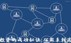 揭秘加密货币投资的成功秘诀：从新手到高手的