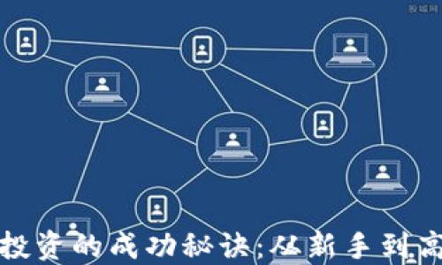 
揭秘加密货币投资的成功秘诀：从新手到高手的必经之路