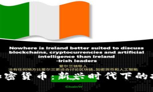 金融监管加密货币：新兴时代下的挑战与机遇