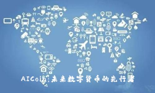 AICoin：未来数字货币的先行者