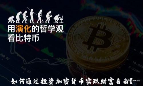
如何通过投资加密货币实现财富自由？