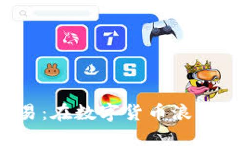 德国加密货币交易：在数字货币浪潮中如何把握机遇？