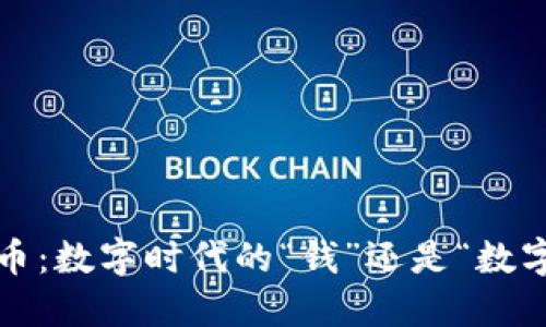 加密货币：数字时代的“钱”还是“数字玩意”？