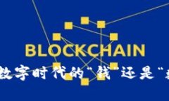 加密货币：数字时代的“钱”还是“数字玩意”