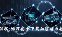 探秘灰度信托：如何安全下载加密货币投资的利