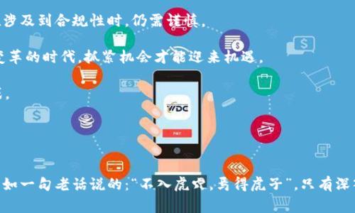 加密货币的生活：在数字世界中如何掌控你的财务自由
加密货币, 财务自由, 数字货币, 生活方式/guanjianci

引言

在这个科技飞速发展的时代，加密货币不仅是一种新的投资工具，更是许多人生活方式的一部分。随着比特币（Bitcoin）、以太坊（Ethereum）等数字货币的普及，越来越多人开始探索这片新蓝海。在这里，除了投资回报，许多人也逐渐感受到加密货币带来的生活变化——从消费习惯到理财方式，仿佛是开启了新世界的大门。正如古人所言：“一日之计在于晨”，我们要把握机会，才能在这个快速变化的时代中立于不败之地。


加密货币的起源与发展

加密货币的出现是互联网技术进步的结果，其首个代表——比特币，在2009年诞生。它的推出不仅打破了传统金融的界限，也使得去中心化的理念深入人心。加密货币的引入，不仅让人们重新思考货币及其流通方式，也引发了全球范围内的投资热潮。

最初，加密货币的应用主要集中在技术爱好者和早期投资者之间。随着时间的推移，越来越多的商家开始接受加密货币作为支付方式。如今，从买咖啡到购买房产，加密货币已渗透到我们生活的方方面面。我的一位朋友说过：“数字货币就像一把钥匙，打开了新的财务自由之门。”这句话深深打动了我。


加密货币与财务自由

在追求财务自由的过程中，加密货币为许多人提供了新的可能性。通过灵活的投资策略和相对较高的回报潜力，加密货币的投资吸引了大量的资金流入。但值得注意的是，投资加密货币的风险也不容小觑，价格波动大，市场变化迅速。在这个领域，时刻保持警觉和理智是至关重要的。

不少人将加密货币视为一种资产配置的工具。通过分散投资，许多投资者希望降低风险同时提高回报。正如我们所说的，“分散风险，稳中求胜”。在这个信息时代，周而复始的学习与实践，让我认识到，成功的投资背后是知识和经验的积累。


加密货币的消费方式

除了作为投资工具，加密货币也逐渐改变了我们的消费方式。越来越多的商家接受数字货币作为支付手段，从知名品牌到小型商业，支付方式多样化让消费者有了更多选择。比如，在一些咖啡馆，你可以用比特币支付一杯香浓的拿铁，而在一些电商平台，更是可以用以太坊购买心仪的商品。

值得注意的是，加密货币的消费并不仅仅局限于线上支付。随着加密卡（Crypto Cards）的兴起，用户可以轻松将加密货币转换成法定货币进行消费。就像古语所言：“方便之门，一打开，未来尽在掌握。”在这种便利下，生活方式的变化悄然而至。


区块链的文化革命

加密货币的出现，不仅是金融工具的变革，更是一场文化革命。区块链技术的透明性和去中心化特性，赋予了用户更多控制权。人们开始反思传统金融体系，越来越多的行业开始探索基于区块链的解决方案，从艺术、音乐到供应链，区块链的潜力似乎无处不在。

在艺术领域，NFT（非同质化代币）成为数字艺术家们展示和售卖作品的新方式。艺术和技术的结合，让许多创造者得到了前所未有的自由。曾经的“文艺青年”，如今也在搬弄 Blockchain 的名词中，努力适应这个新趋势。这种文化的变化，不仅让许多年轻人感受到新鲜的激情，也让我们对未来的可能性充满了期待。


加密货币的挑战与未来

尽管加密货币的前景广阔，但其面临的挑战也不容忽视。监管政策的缺乏、安全性问题、投资者教育不足等，都是当下亟待解决的问题。在许多国家，加密货币的法律地位尚不明确，投资者在涉及到合规性时，仍需谨慎。

与此同时，技术的发展也在不断推动加密货币的演变。二层解决方案、分片技术、跨链技术等创新正在逐渐成熟，使得加密货币的交易更加高效、便捷。正如古人云：“时势造英雄”，在这个大变革的时代，抓紧机会才能迎来机遇。

未来，加密货币可能将会成为金融体系的重要组成部分。随着数字货币的普及，越来越多的人将会接受这种新兴的生活方式。“故天将降大任于斯人”，我们要以开放的心态，迎接未来的挑战。


总结

加密货币的生活，正在以一种前所未有的方式重新定义我们的消费、投资和生活理念。在这个数字化的时代，抓住机遇、理性投资、灵活消费，才能在这个瞬息万变的市场中立于不败之地。正如一句老话说的：“不入虎穴，焉得虎子”，只有深入了解，加密货币的世界才能为我们带来真正的财务自由。让我们携手并进，开启一场属于数字货币的新生活旅程吧！
