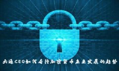 大通CEO如何看待加密货币未来发展的趋势