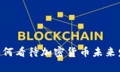 大通CEO如何看待加密货币未来发展的趋势