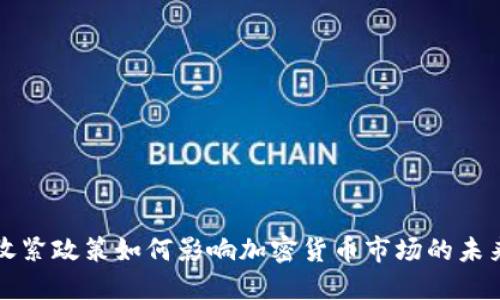 美元收紧政策如何影响加密货币市场的未来发展