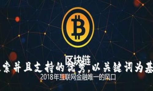 思考一个符合用户搜索并且支持的优秀，以关键词为基础，暗示叙事性，放进