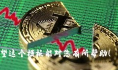 加密货币涨价通知模板可以帮助用户及时了解相