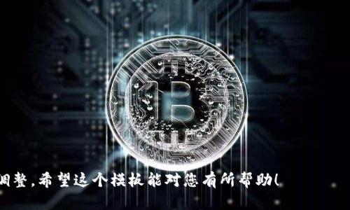 加密货币涨价通知模板可以帮助用户及时了解相关币种的价格变动。以下是一个示例模板，您可以根据需要进行调整。

---

### 加密货币涨价通知模板

**主题：重要通知：您的加密货币价格上涨！**

亲爱的[用户姓名]，

我们希望您过得愉快！我们有一个令人兴奋的消息与您分享：您的投资加密货币在最近的市场波动中迎来了涨价的好消息！

**以下是关于涨价的详细信息：**

- **币种名称:** [加密货币名称]
- **新价格:** [新价格]
- **涨幅:** [涨幅百分比或金额]
- **涨价原因:** [简要说明涨价原因，例如市场需求增加、技术升级、合作公告等]

随着[币种名称]的上涨，我们建议您定期查看您的投资组合，并考虑是否需要调整您的投资策略。我们始终致力于为您提供最新的市场信息，以帮助您作出明智的投资决策。

如果您对这一变化或您的投资有任何疑问，欢迎随时联系我们的客服团队，我们将竭诚为您服务。

感谢您选择[公司名称]，祝您投资顺利！

顺祝商祺，

[您的名字]  
[职位]  
[公司名称]  
[联系方式]  

---

请根据具体的加密货币、用户信息和公司的联系方式进行相应调整。希望这个模板能对您有所帮助！