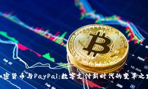 加密货币与PayPal：数字支付新时代的变革之路