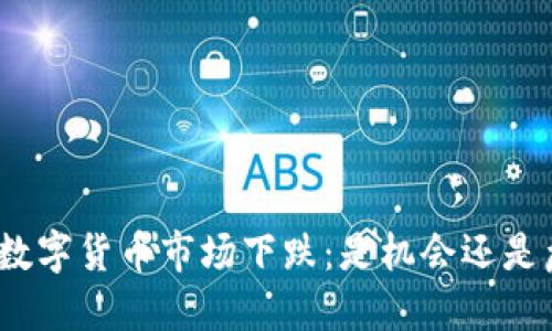 加密数字货币市场下跌：是机会还是危机？
