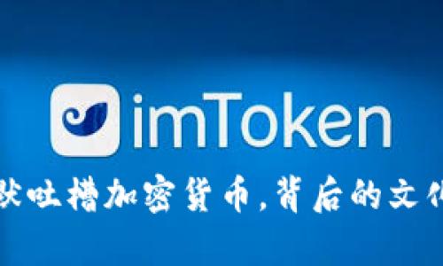 沈腾春晚幽默吐槽加密货币，背后的文化与经济启示